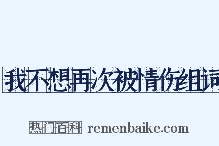 我不想再次被情伤组词是什么意思的图片